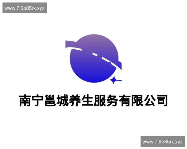 南宁邕城养生服务有限公司
